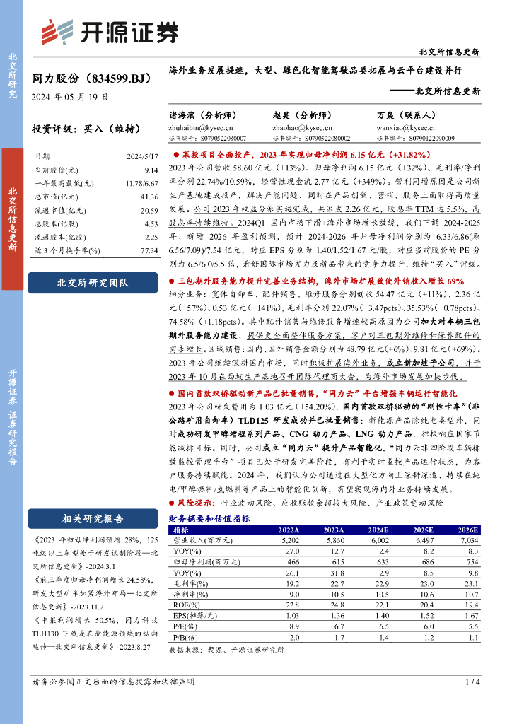 开源证券：同力股份（834599）-北交所信息更新：海外业务发展提速，大型、绿色化智能驾驶品类拓展与云平台建设并行