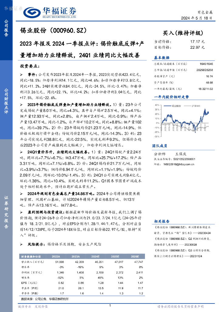 华福证券：锡业股份（000960）-2023年报及2024一季报点评：锡价触底反弹+产量增加助力业绩释放，24Q1业绩同比大幅改善