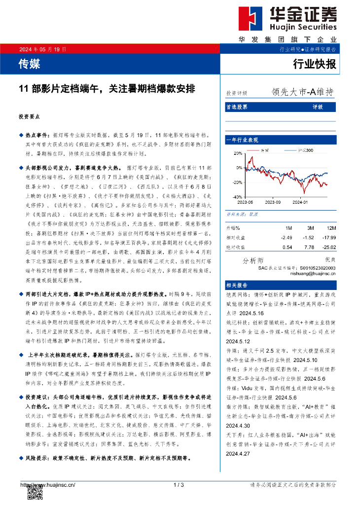 华金证券：传媒行业快报：11部影片定档端午，关注暑期档爆款安排海报