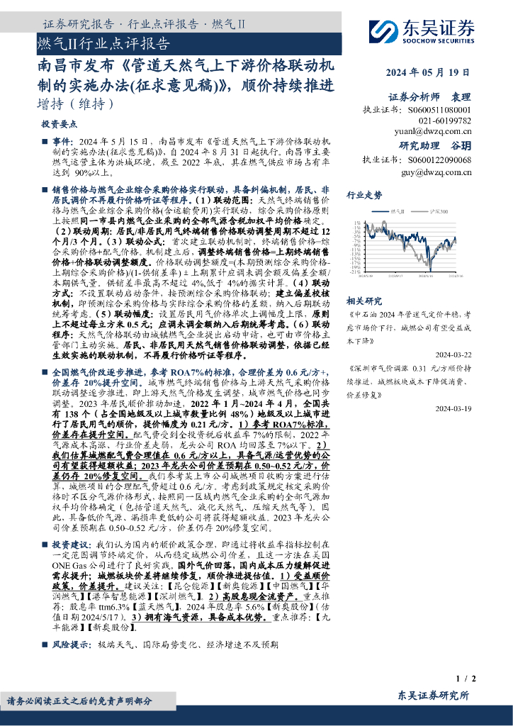 东吴证券:燃气Ⅱ行业点评报告:南昌市发布《管道天然气上下游价格联动机制的实施办法(征求意见稿)》,顺价持续推进
