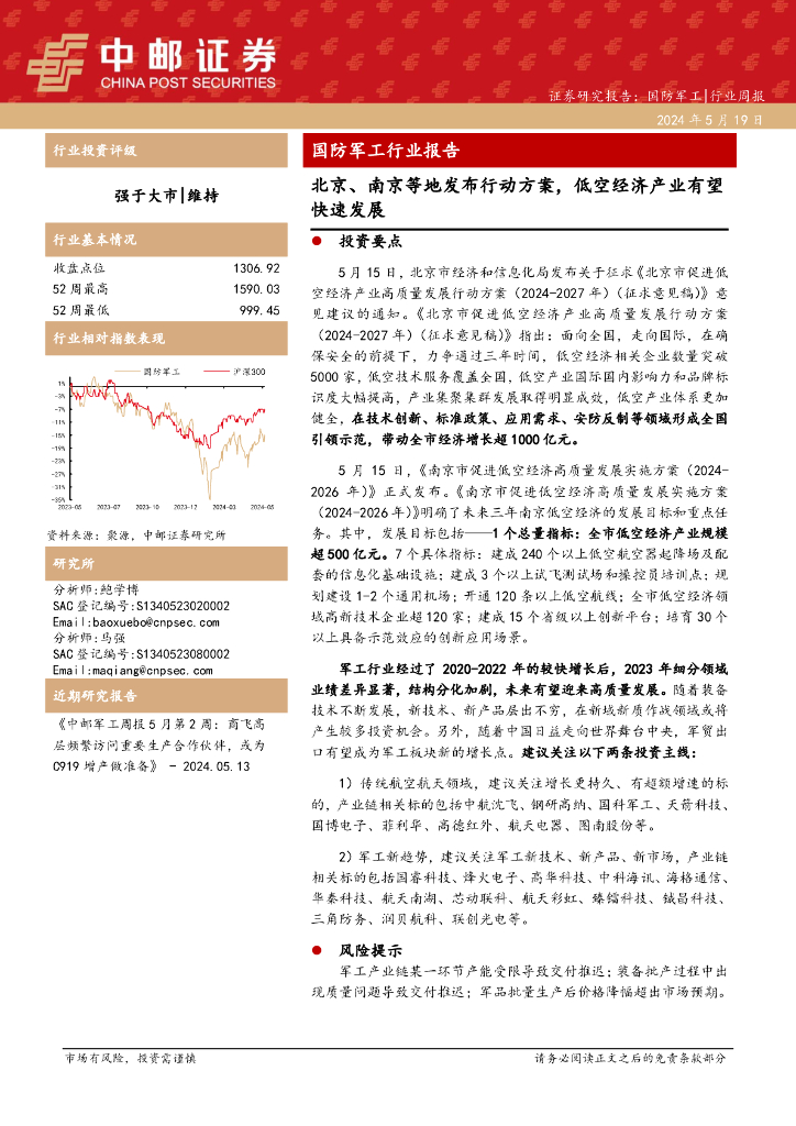 中邮证券：国防军工行业周报：国防军工行业报告北京、南京等地发布行动方案，低空经济产业有望快速发展