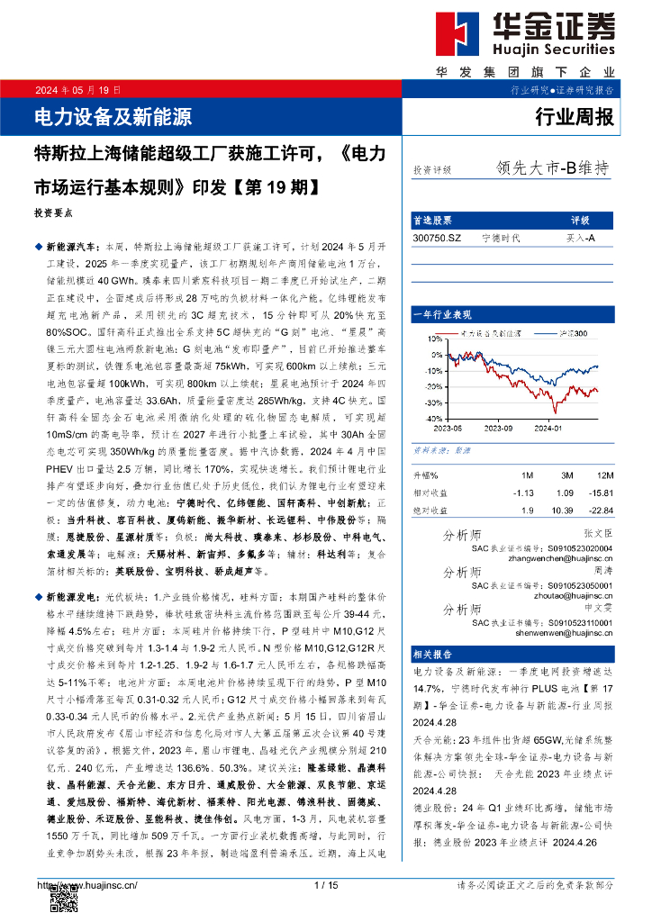 华金证券：电力设备及新能源行业周报：电力设备及新能源海报