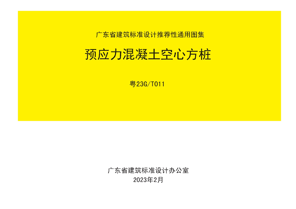 粤23G/T011 预应力混凝土空心方桩图集