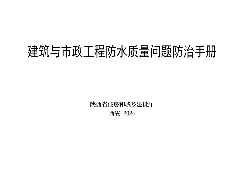 陕西住建厅：建筑与市政工程防水质量问题防治手册