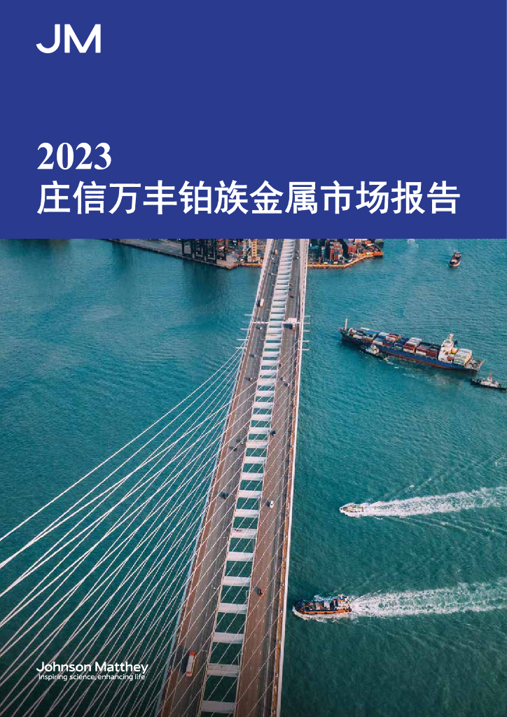 JM：2023庄信万丰铂族金属市场报告