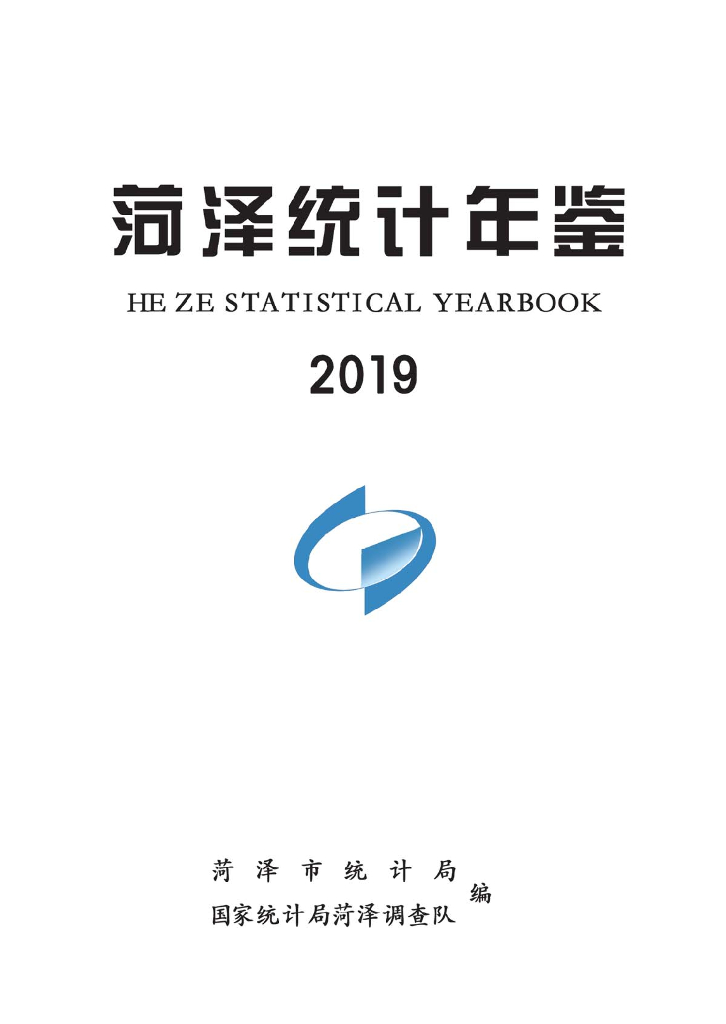 菏泽统计年鉴2019