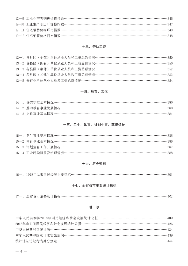 菏泽统计年鉴2019_第10页