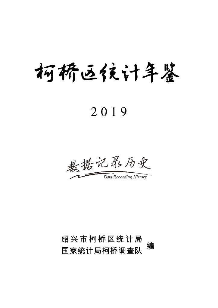 柯桥区统计年鉴2019