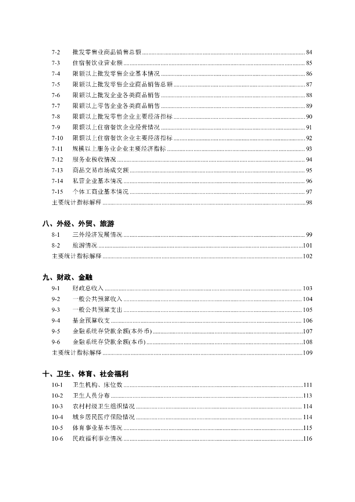 柯桥区统计年鉴2019_第7页
