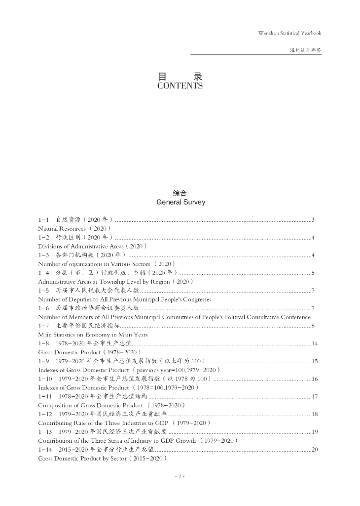 温州统计年鉴2020