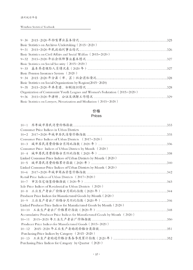 温州统计年鉴2020_第10页