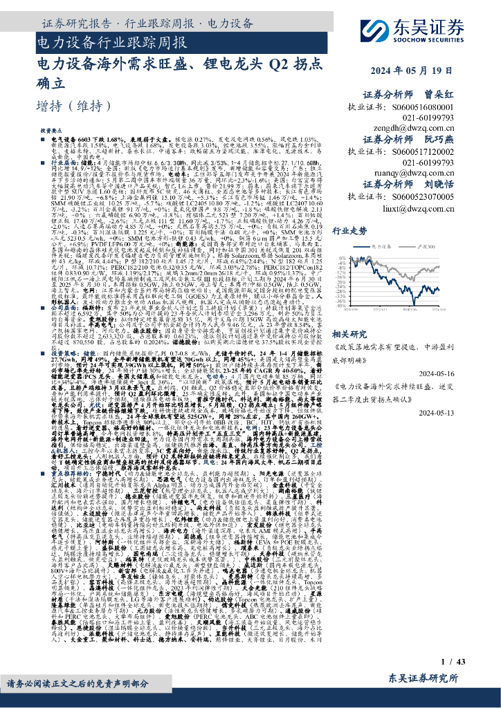 东吴证券：电力设备行业跟踪周报：电力设备海外需求旺盛、锂电龙头Q2拐点确立海报
