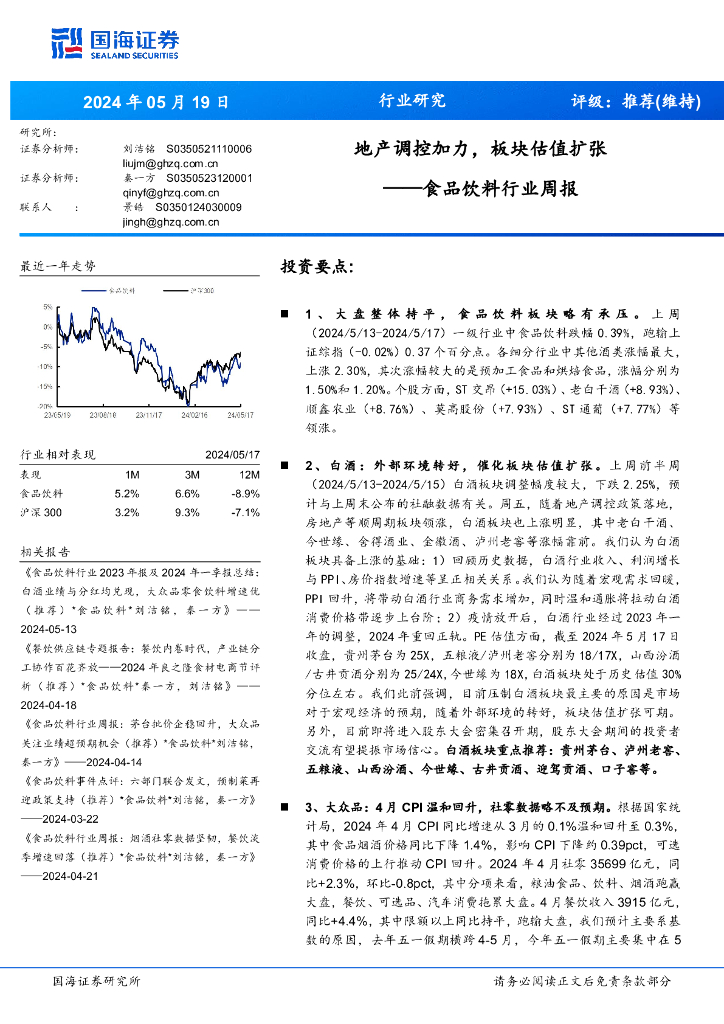 国海证券：食品饮料行业周报：地产调控加力，板块估值扩张