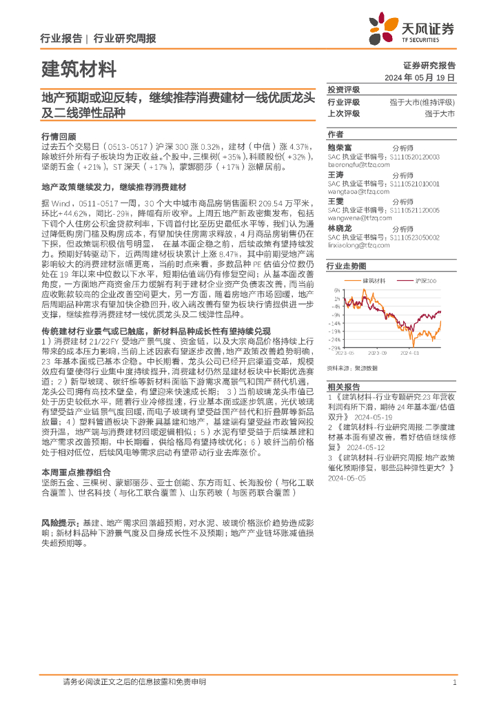 天风证券：建筑材料行业研究周报：地产预期或迎反转，继续推荐消费建材一线优质龙头及二线弹性品种