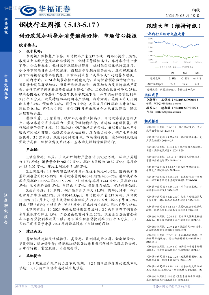 华福证券：钢铁行业周报：利好政策加码叠加消费继续好转，市场信心提振