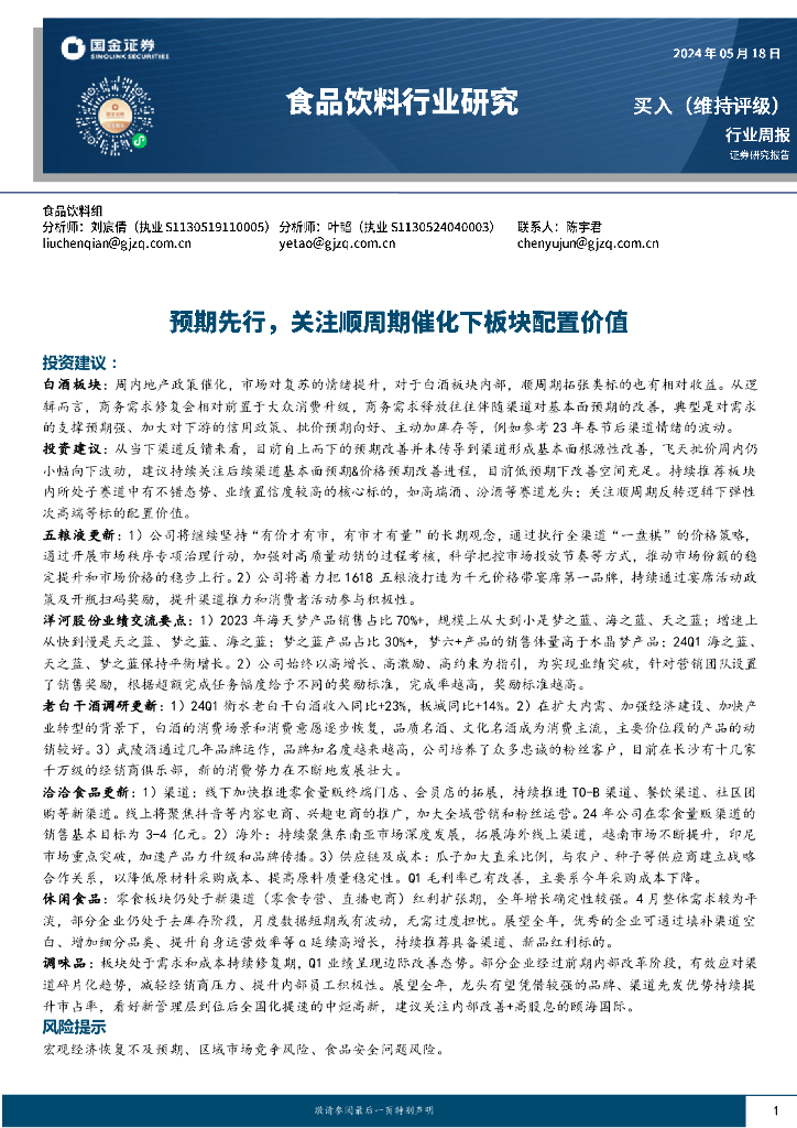 国金证券：食品饮料行业周报：预期先行，关注顺周期催化下板块配置价值