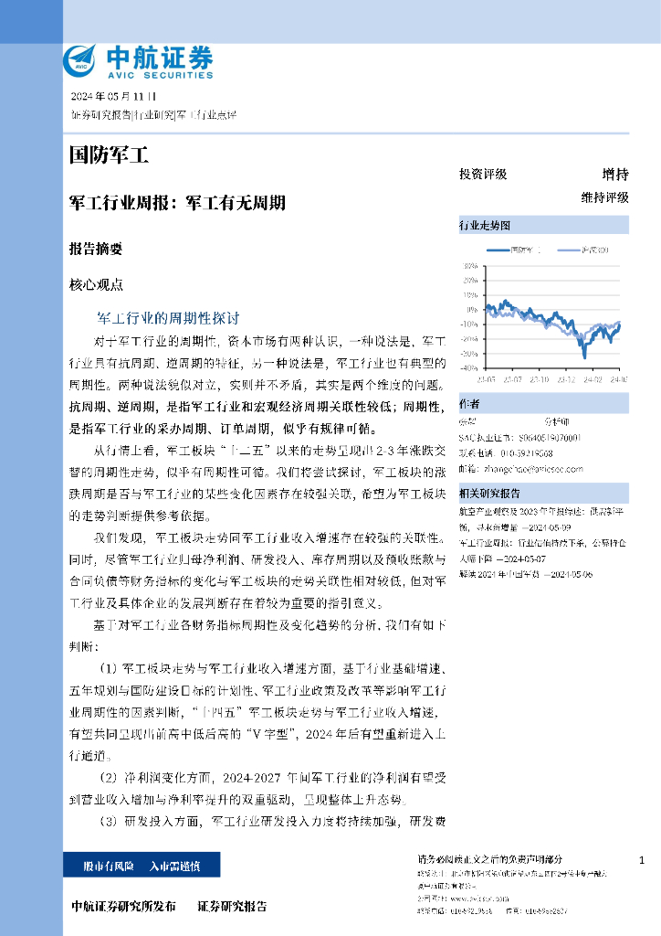 中航证券：<em>军工</em>行业周报：<em>军工</em>有无周期