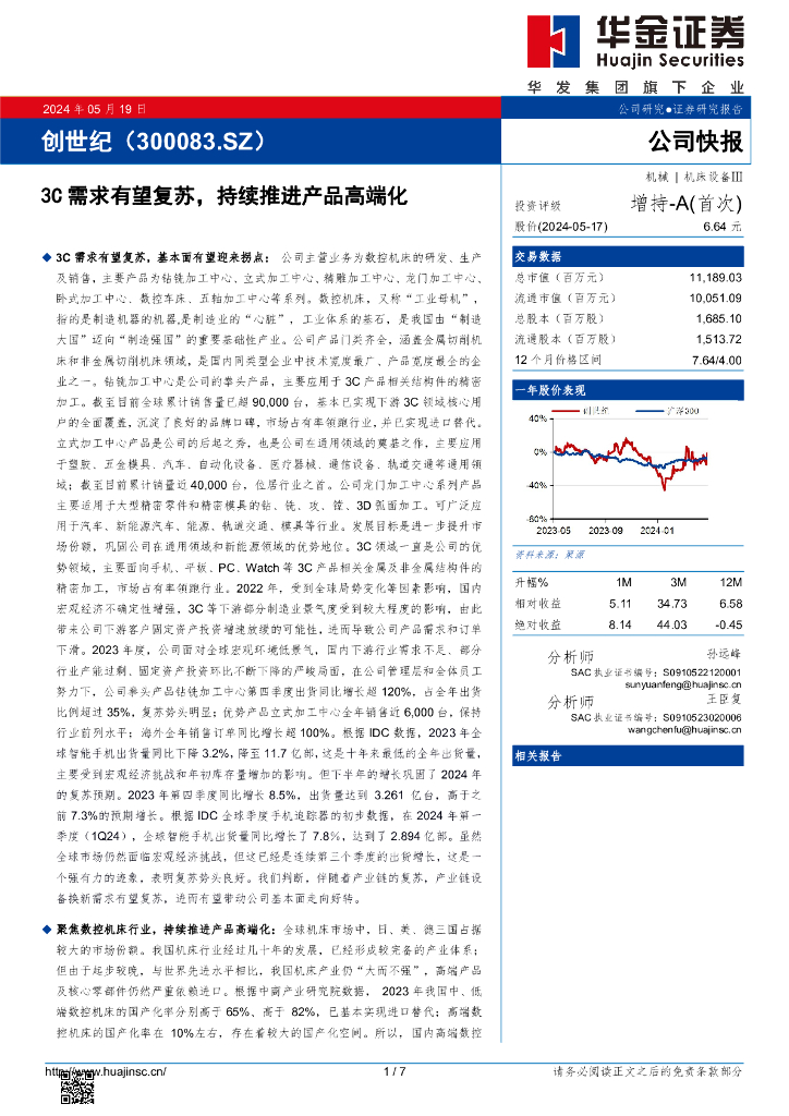 华金证券：创世纪（300083）-3C需求有望复苏，持续推进产品高端化