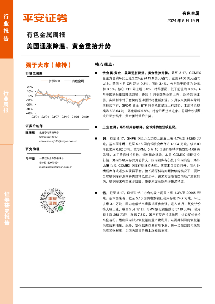 平安证券：有色金属行业周报：美国通胀降温，黄金重拾升势