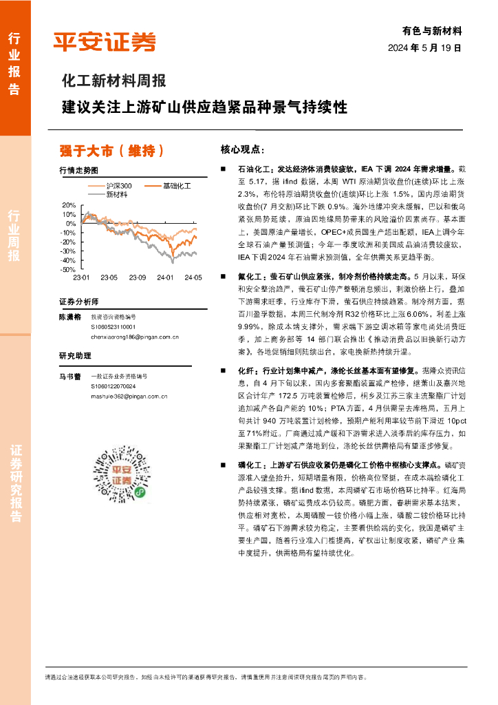 平安证券：化工新材料行业周报：建议关注上游矿山供应趋紧品种景气持续性
