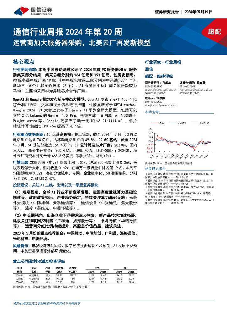 国信证券：通信行业周报2024年第20周：运营商加大服务器采购，北美云厂再发新模型海报