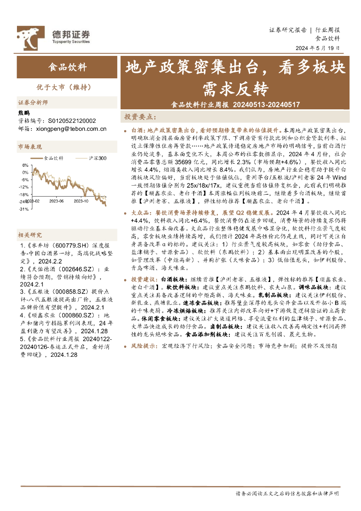 德邦证券：食品饮料行业周报：地产政策密集出台，看多板块需求反转