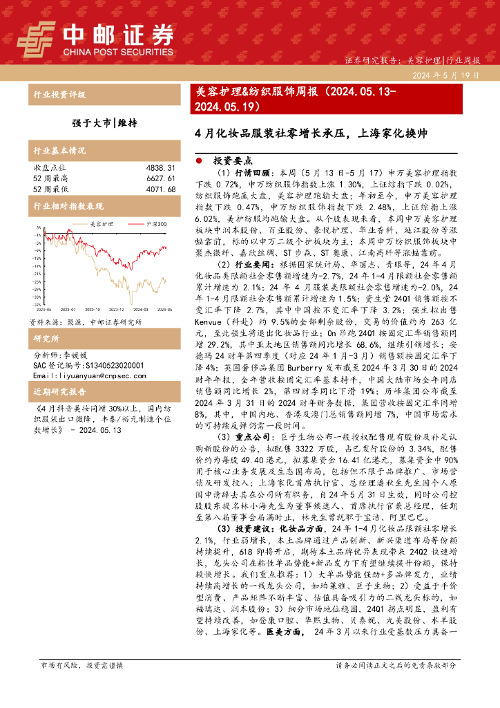 中邮证券：美容护理&纺织服饰周报：4月化妆品服装社零增长承压，上海家化换帅
