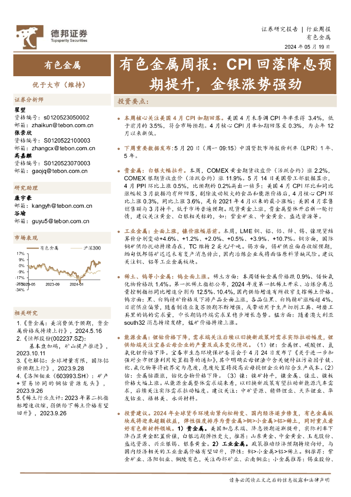 德邦证券：有色金属行业周报：CPI回落降息预期提升，金银涨势强劲