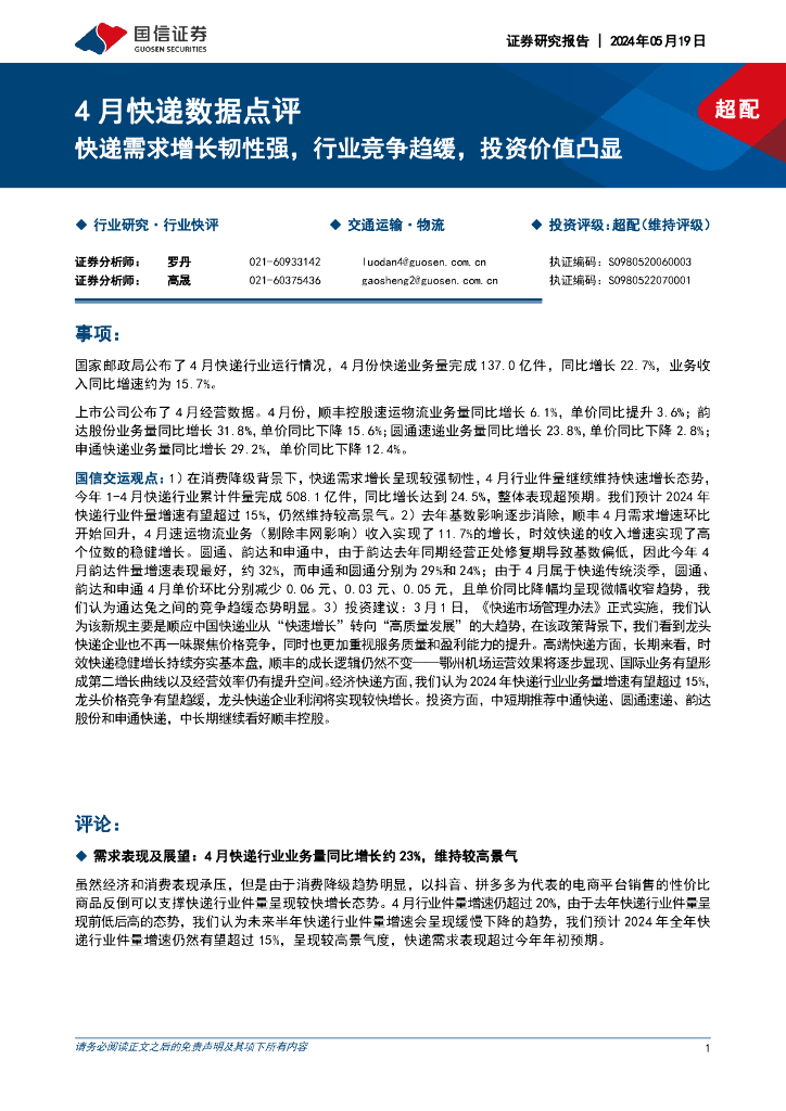 国信证券：4月<em>快递</em>数据点评：<em>快递</em>需求增长韧性强，行业竞争趋缓，投资价值凸显