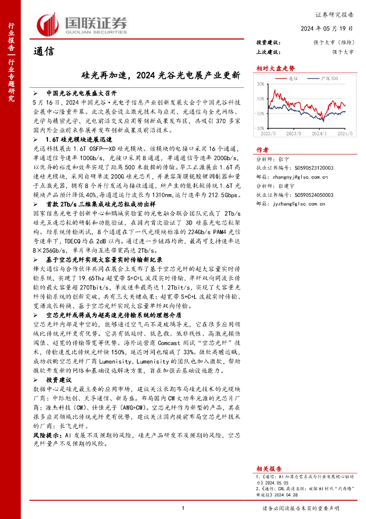 国联证券：通信行业专题研究：硅光再加速，2024光谷光电展产业更新海报