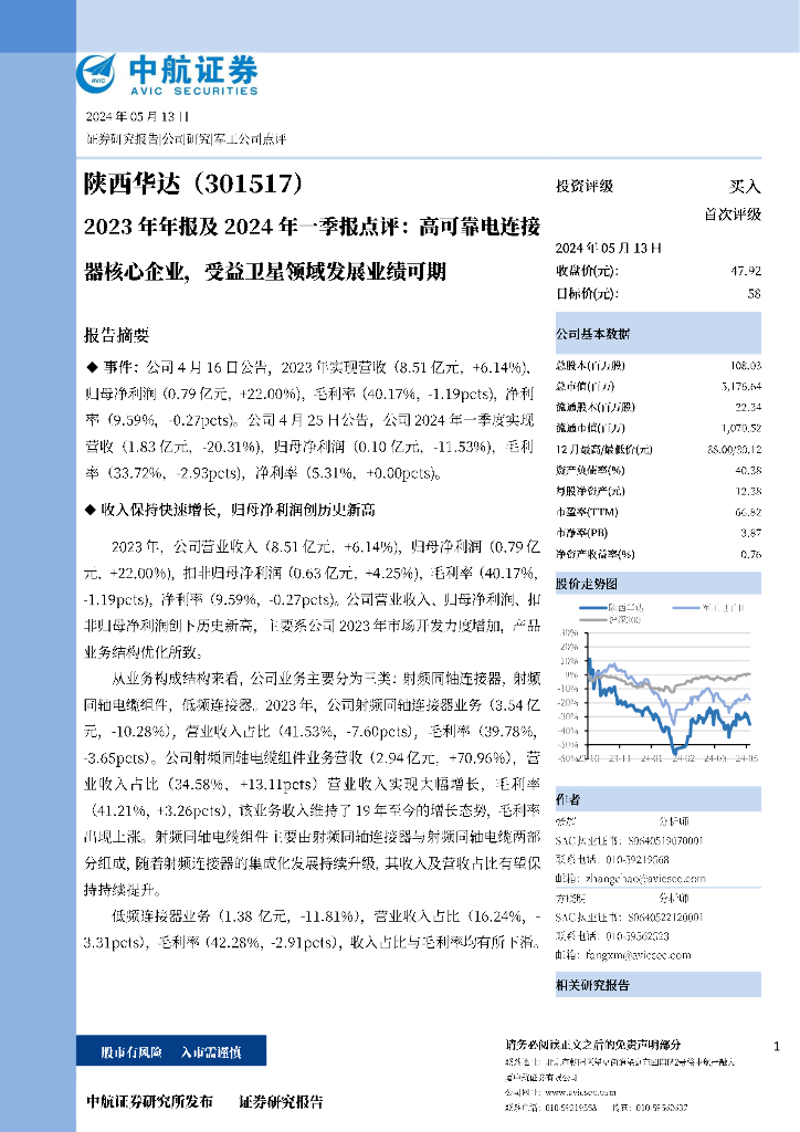 中航证券：陕西华达（301517）-2023年年报及2024年一季报点评：高可靠电连接器核心企业，受益卫星领域发展业绩可期 海报