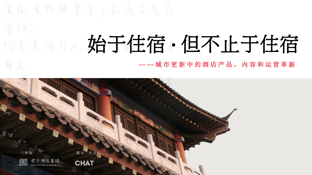 浩华CHAT：2024始于住宿 但不止于住宿——城市更新中的酒店产品，内容和运营革新报告