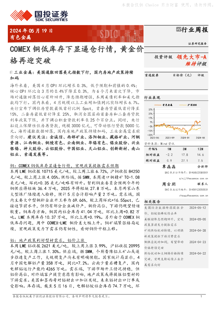 国投证券：有色金属行业周报：COMEX铜低库存下显逼仓行情，黄金价格再迎突破