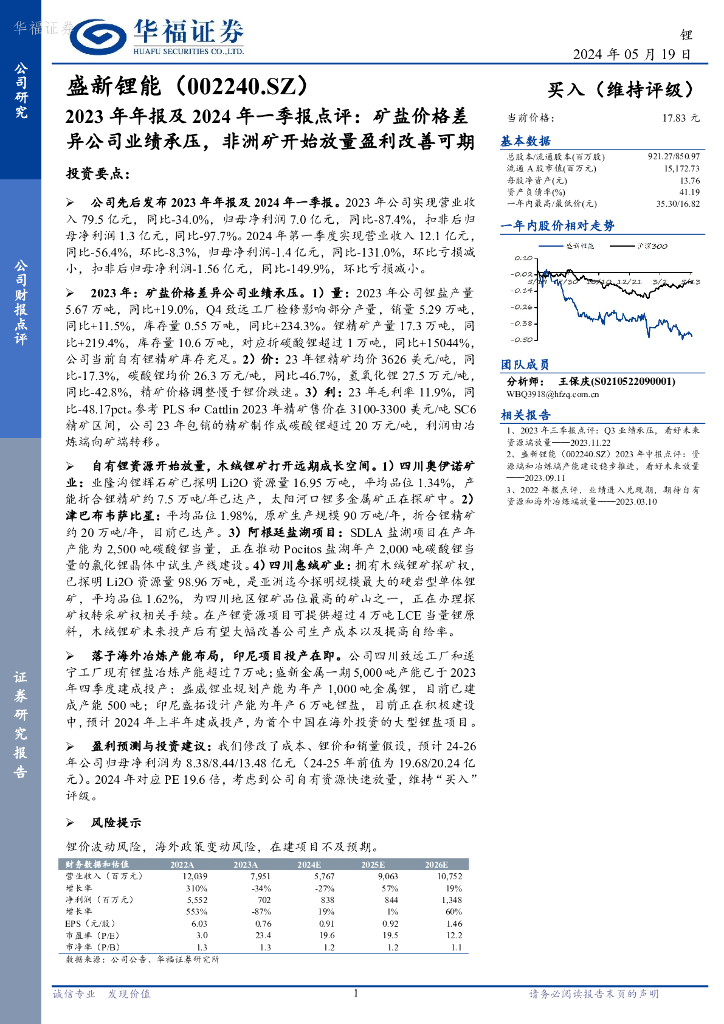 华福证券：盛新锂能（002240）-2023年年报及2024年一季报点评：矿盐价格差异公司业绩承压，非洲矿开始放量盈利改善可期
