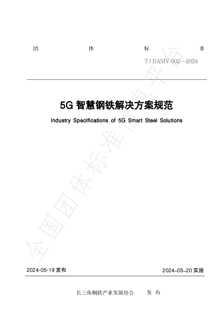 T/DASIV 002-2024 5G智慧<em>钢铁</em>解决方案规范