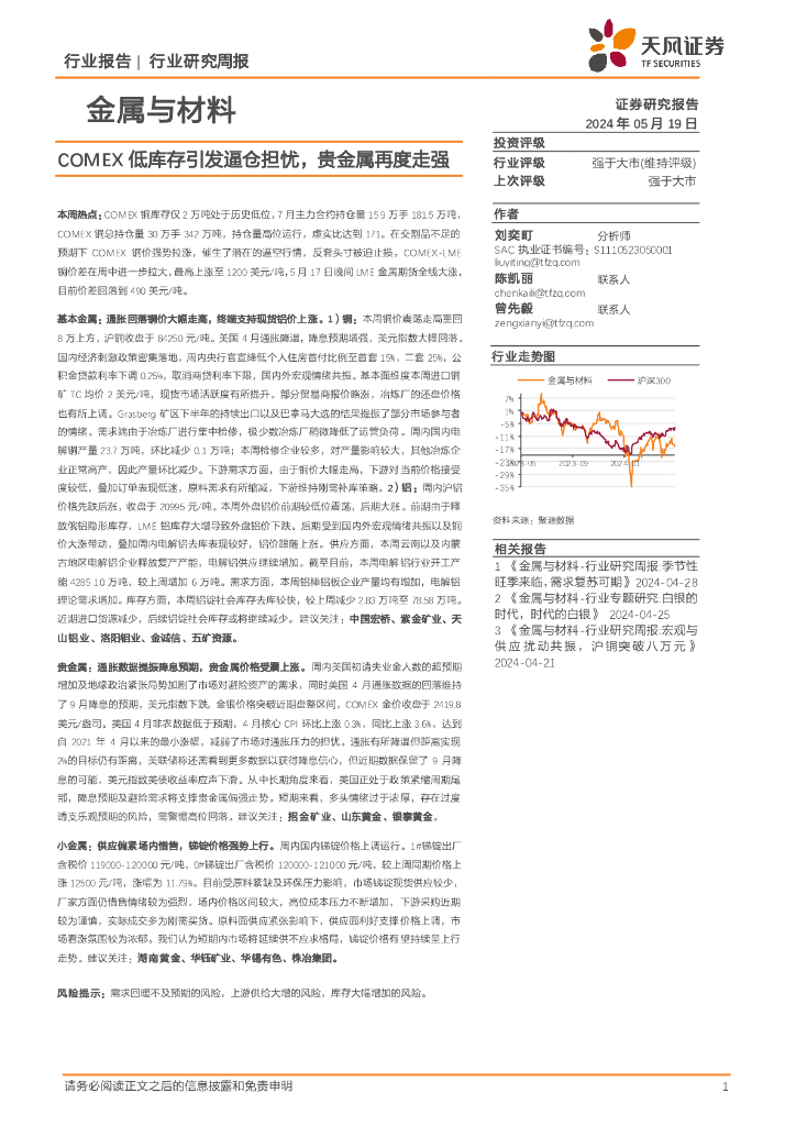 天风证券：金属与材料行业研究周报：COMEX低库存引发逼仓担忧，贵金属再度走强