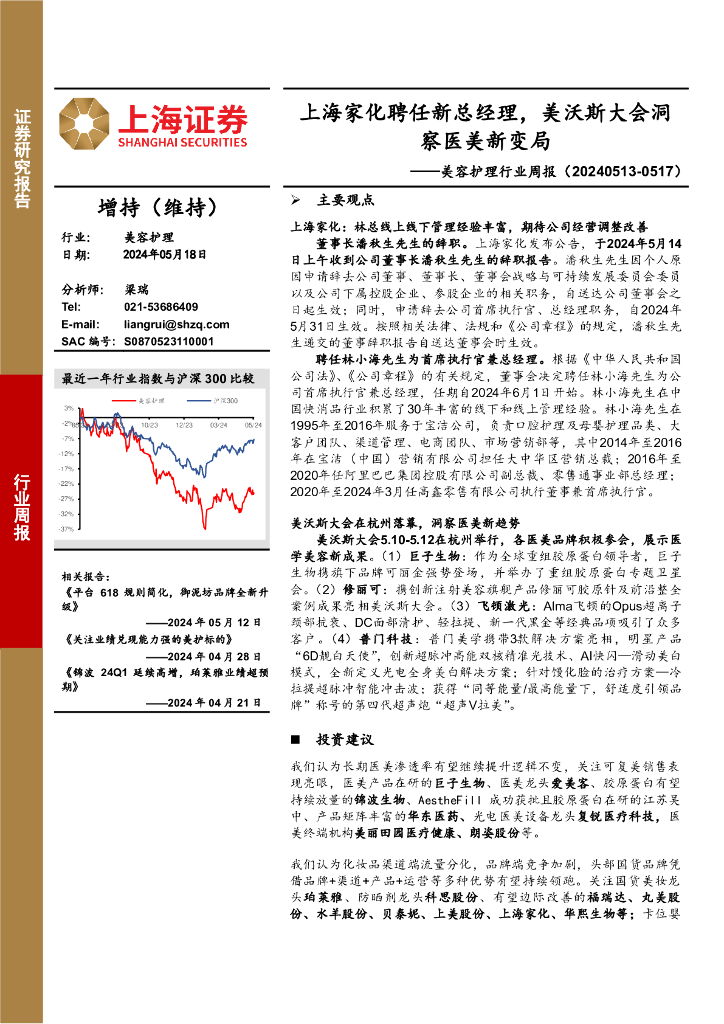 上海证券：美容护理行业周报：上海家化聘任新总经理，美沃斯大会洞察医美新变局