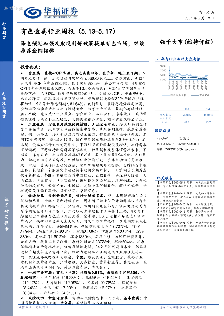 华福证券：有色金属行业周报：降息预期加强及宏观利好政策提振有色市场，继续推荐金铜铝锑