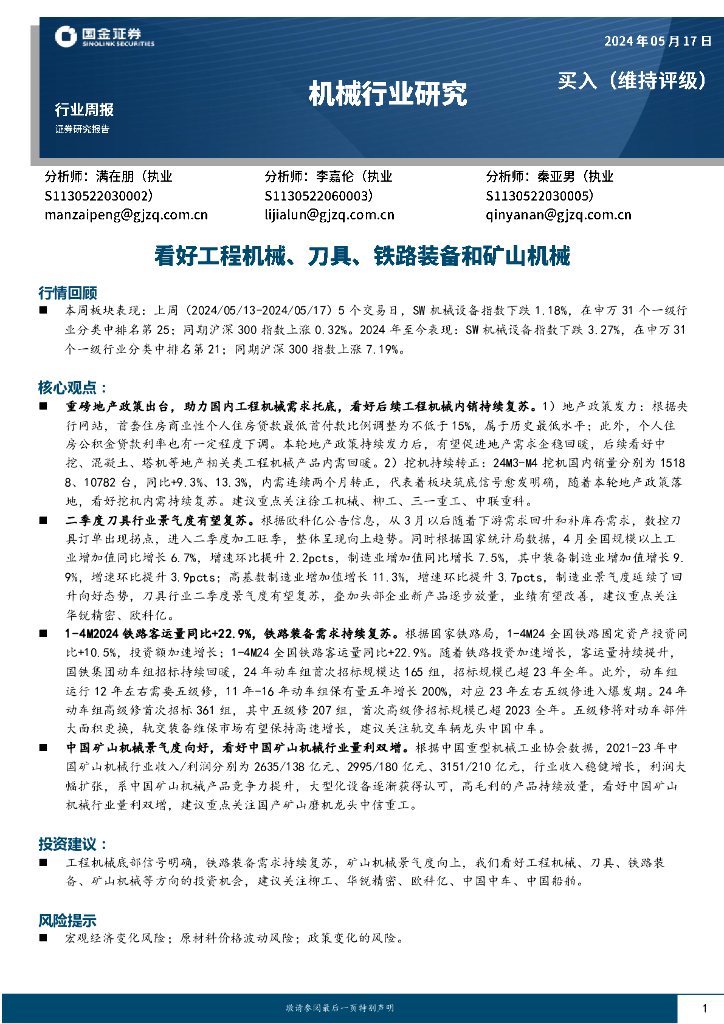国金证券：机械行业周报：看好工程机械、刀具、铁路装备和矿山机械
