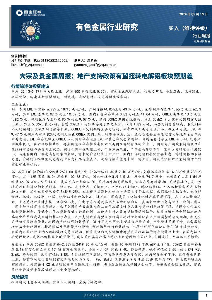 国金证券：有色金属行业大宗及贵金属周报：地产支持政策有望扭转电解铝板块预期差
