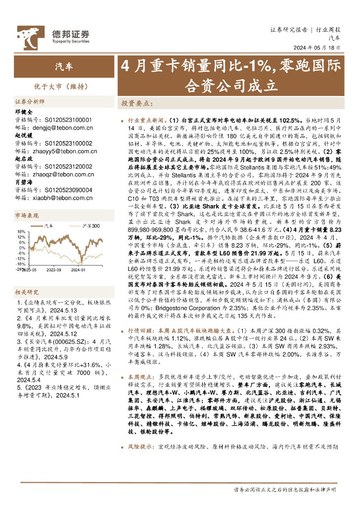 德邦证券：汽车行业周报：4月重卡销量同比-1%，零跑国际合资公司成立