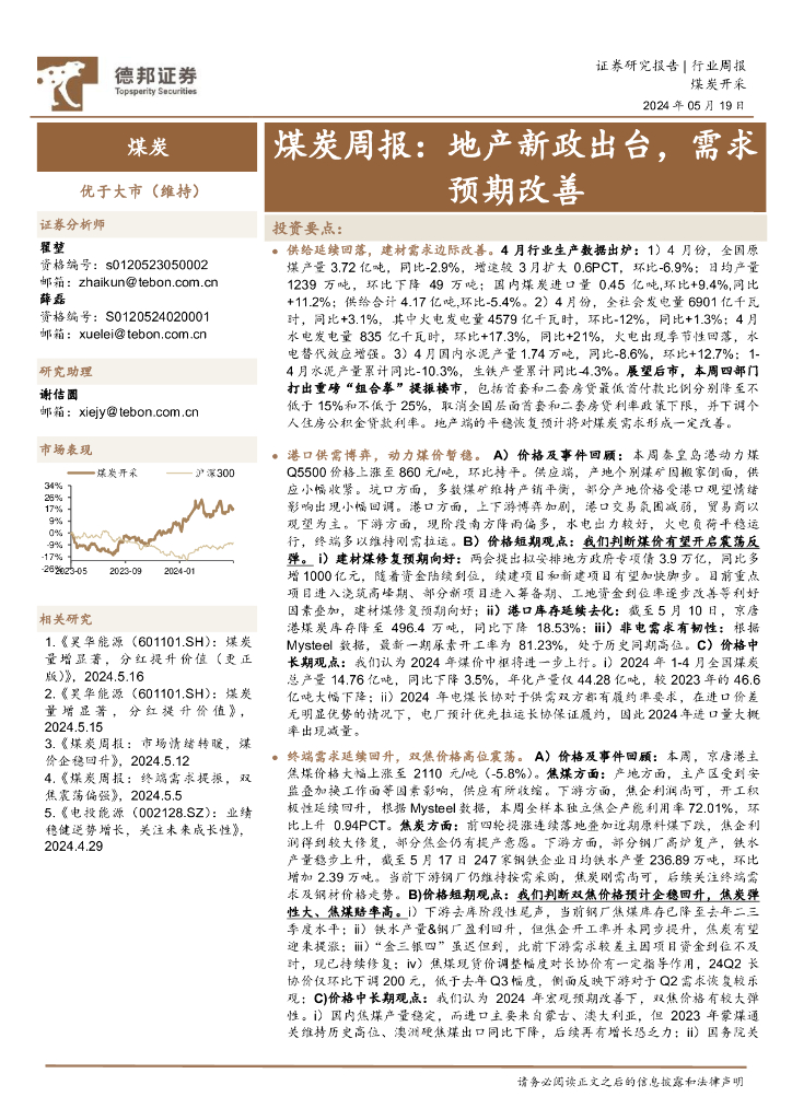 德邦证券：煤炭行业周报：地产新政出台，需求预期改善