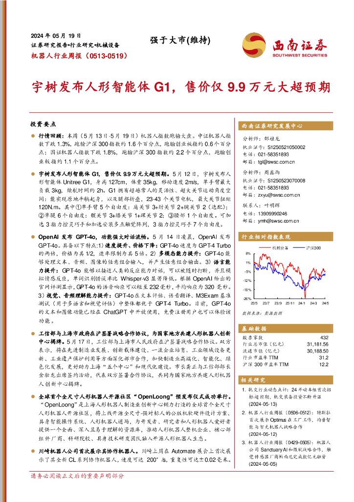 西南证券：机器人行业周报：宇树发布人形智能体G1，售价仅9.9万元大超预期 海报