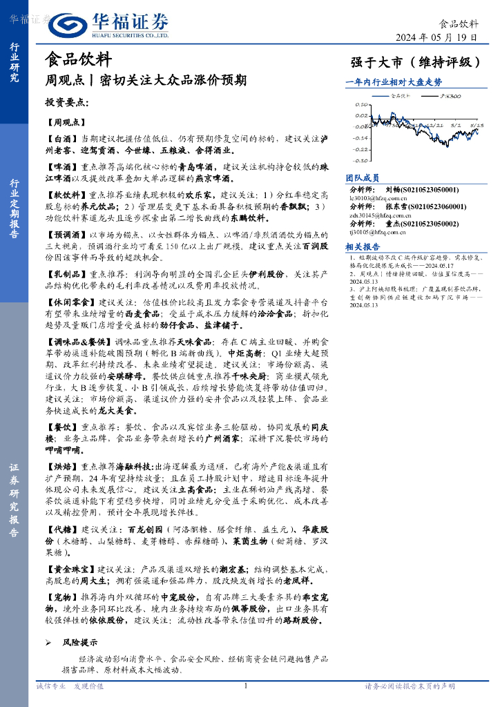华福证券：食品饮料行业周观点：密切关注大众品涨价预期