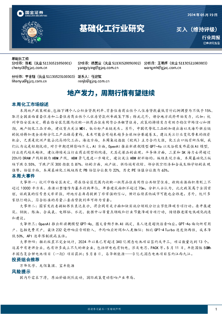 国金证券：基础化工行业周报：地产发力，周期行情有望继续