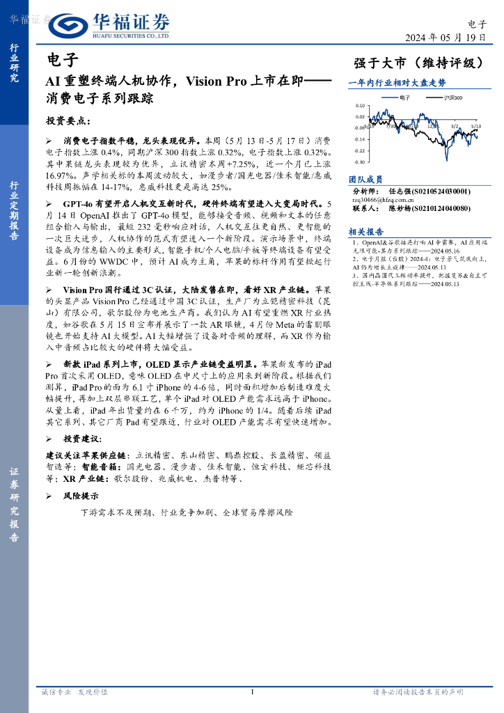 华福证券：消费电子系列跟踪：AI重塑终端人机协作，VisionPro上市在即