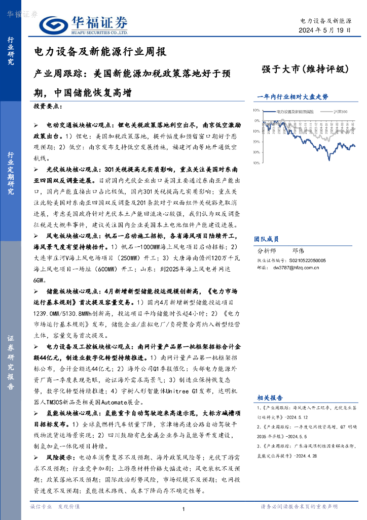 华福证券：电力设备及新能源行业周报：产业周跟踪，美国新能源加税政策落地好于预期，中国储能恢复高增