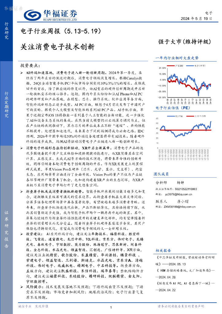 华福证券：电子行业周报：关注消费电子技术创新