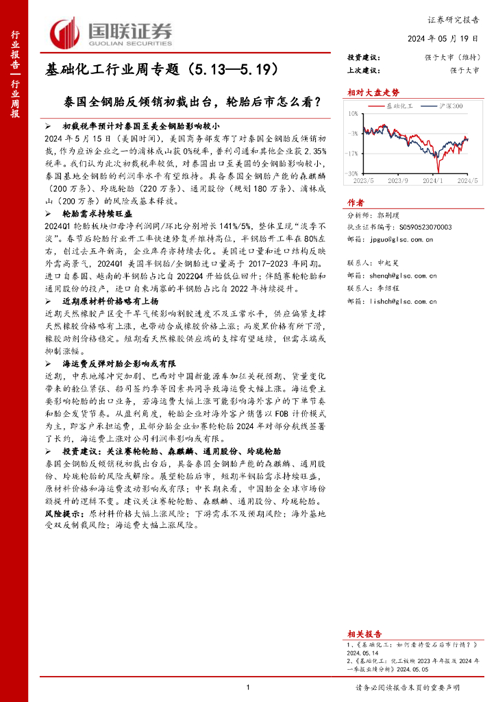 国联证券：基础化工行业周专题：泰国全钢胎反倾销初裁出台，轮胎后市怎么看？