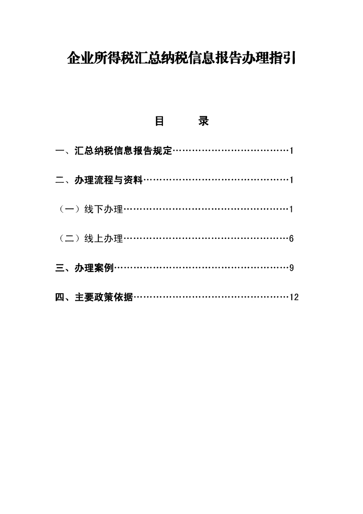 企业所得税汇总纳税信息报告办理指引